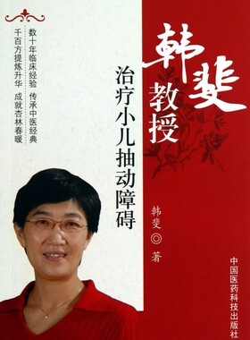 韩斐教授治疗小儿抽动障碍