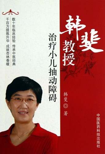 韩斐教授治疗小儿抽动障碍