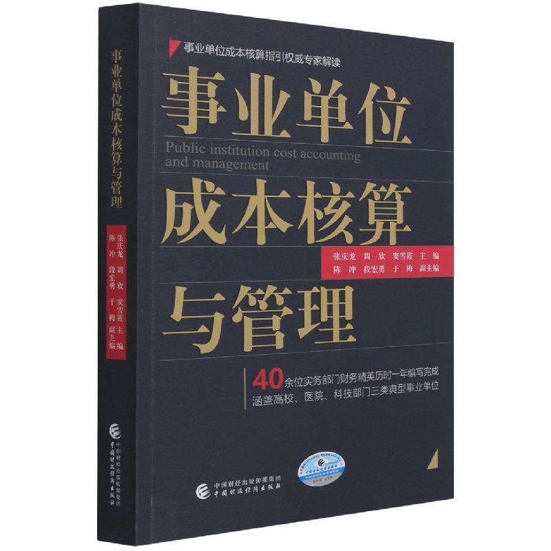 事业单位成本核算与管理