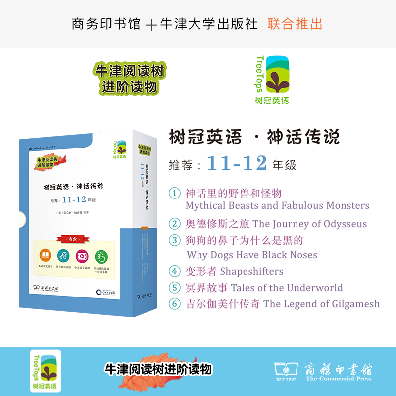 树冠英语·神话传说11-12年级