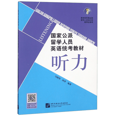 听力(国家公派留学人员英语统考教材)