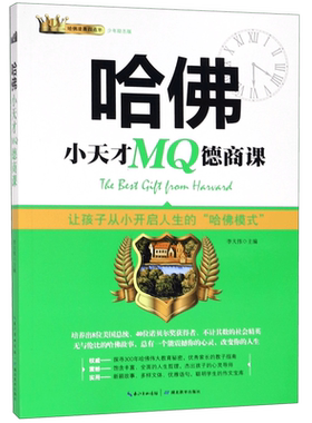 哈佛小天才MQ德商课(少年励志版)