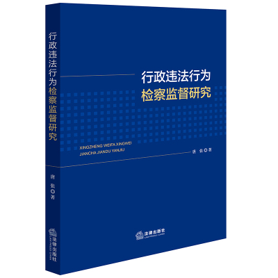 行政违法行为检察监督研究