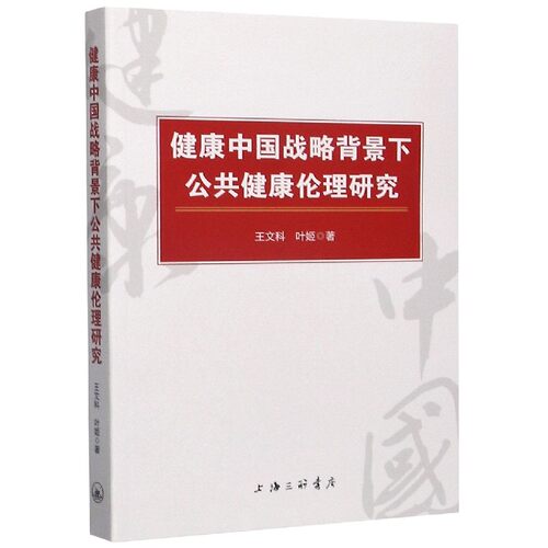 健康中国战略背景下公共健康伦理研究