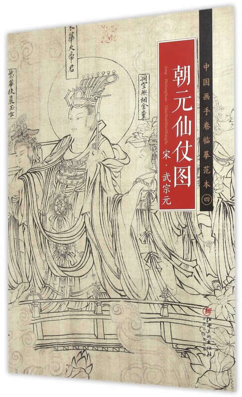 朝元仙仗图/中国画手卷临摹范本图片