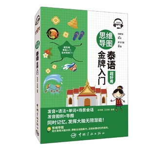 思维导图泰语金牌入门