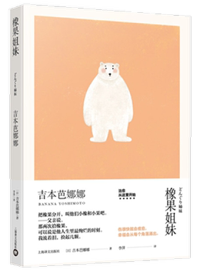 橡果姐妹(吉本芭娜娜作品系列)
