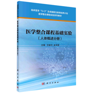 医学整合课程基础实验(人体概述分册)