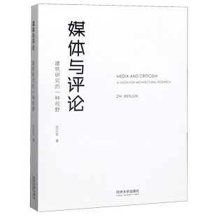 媒体与评论(建筑研究的一种视野)