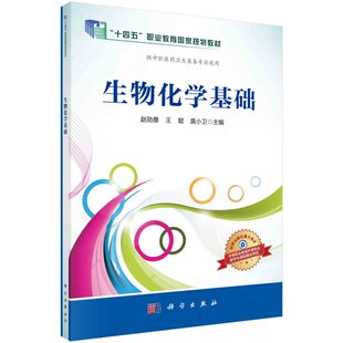 生物化学基础(供中职医药卫生类各专业使用中等职业教育数字化创新教材)