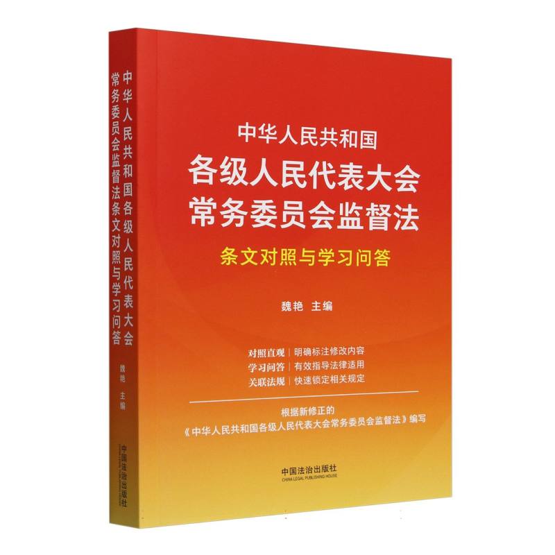 中华人民共和国各级人民代表大会常务委员会监督法条文对照与学习问答