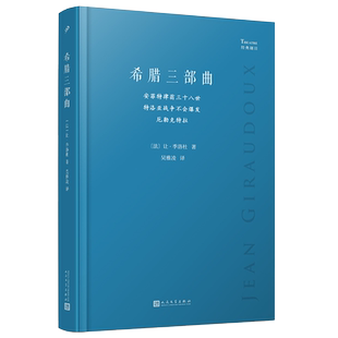 希腊三部曲 安菲特律翁三十八世 特洛亚战争不会爆发 厄勒克特拉 经典剧目 软精装 法国剧作家季洛
