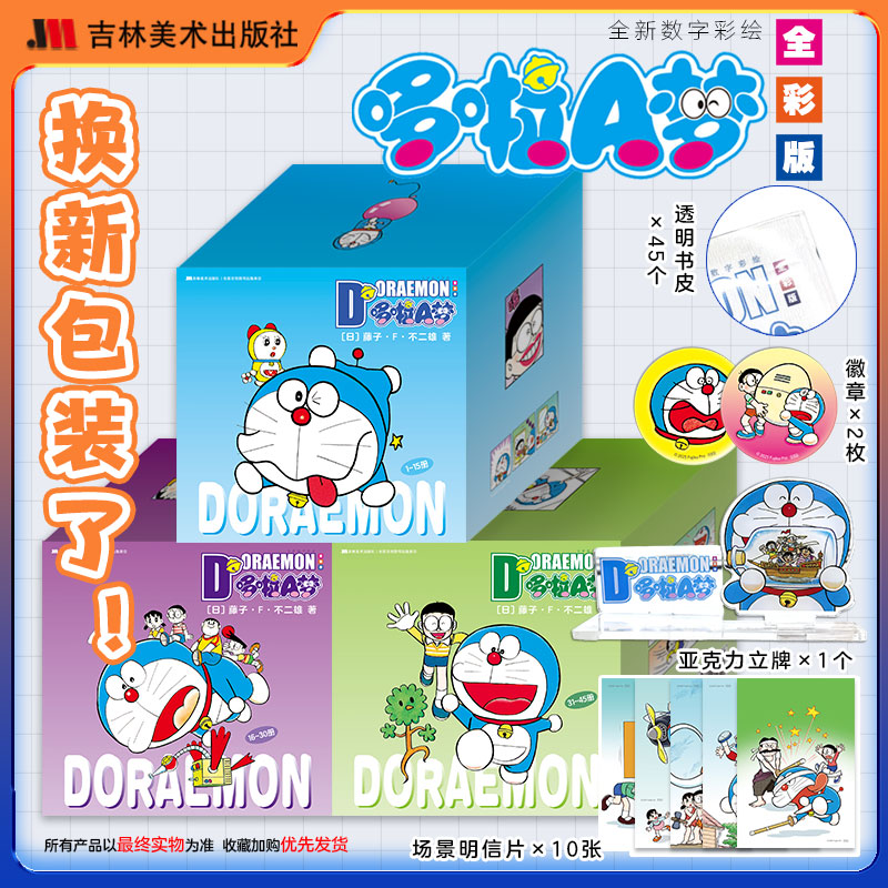 【赠双闪徽章+亚克力立牌+定制书皮+明信片】哆啦A梦全彩版共45册 全新数字彩绘 机器猫珍漫画书日本动漫多啦A梦吉林美术漫画书籍