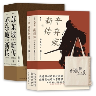 现货 正版 苏东坡 辛弃疾新传 学生课外读物豪放派词家名人传记传统文化书籍苏东坡新传 苏东坡辛弃疾研究泰斗力作 赠帆布袋