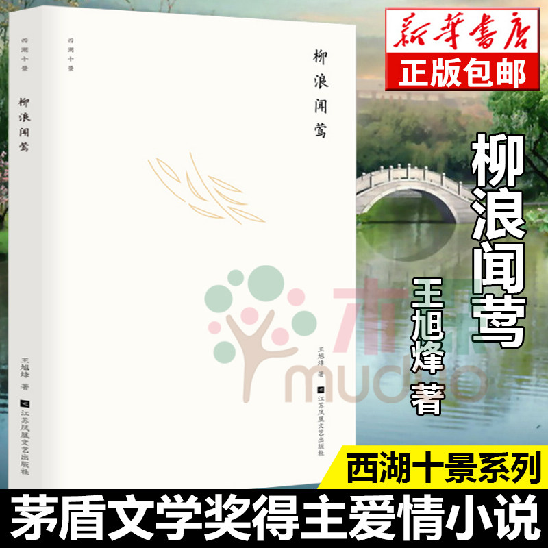 柳浪闻莺 王旭烽 著西湖十景系列书籍茅盾文学奖得主爱情小说青春文学畅销书治愈系文学暖心励志书散文随笔中国长篇小说 正版在类目 书籍/杂志/报纸, 文学, 文集中 - 来自Buy2taobao.com提供专业的淘宝代购服务