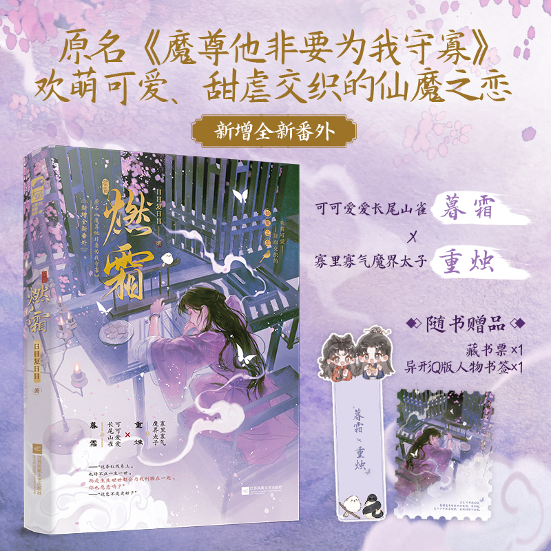 特签【赠书签+藏书票】燃霜 原名魔尊他非要为我守寡 欢萌可爱 甜虐交织的仙魔之恋 新增全新番外 仙侠玄幻小说青春文学 正版书籍