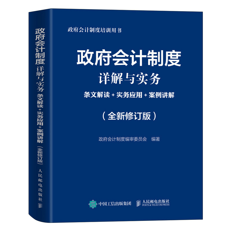 政府会计制度详解与实务 条文解读 实务应用 案例讲解 全新修订版
