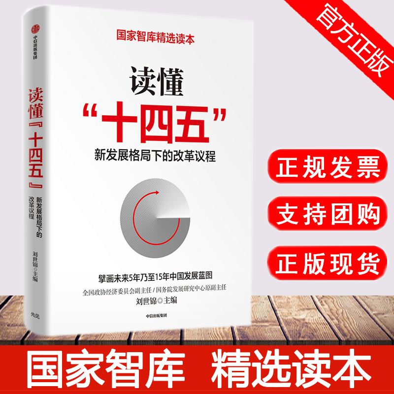 现货 量大优惠】读懂十四五 刘世锦 新发展格局下的改革议程 双循环  大循环 深入解读十四五  智库精选读本