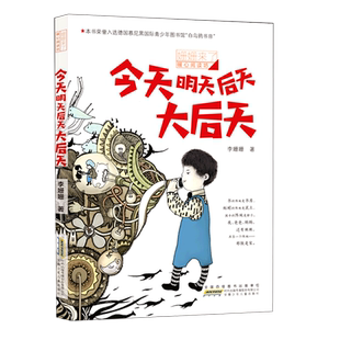 今天明天后天大后天/姗姗来了暖心阅读坊 读一本好书名著小学生三四年级寒假假期读好书课外老师 假期书目读物 李姗姗 著