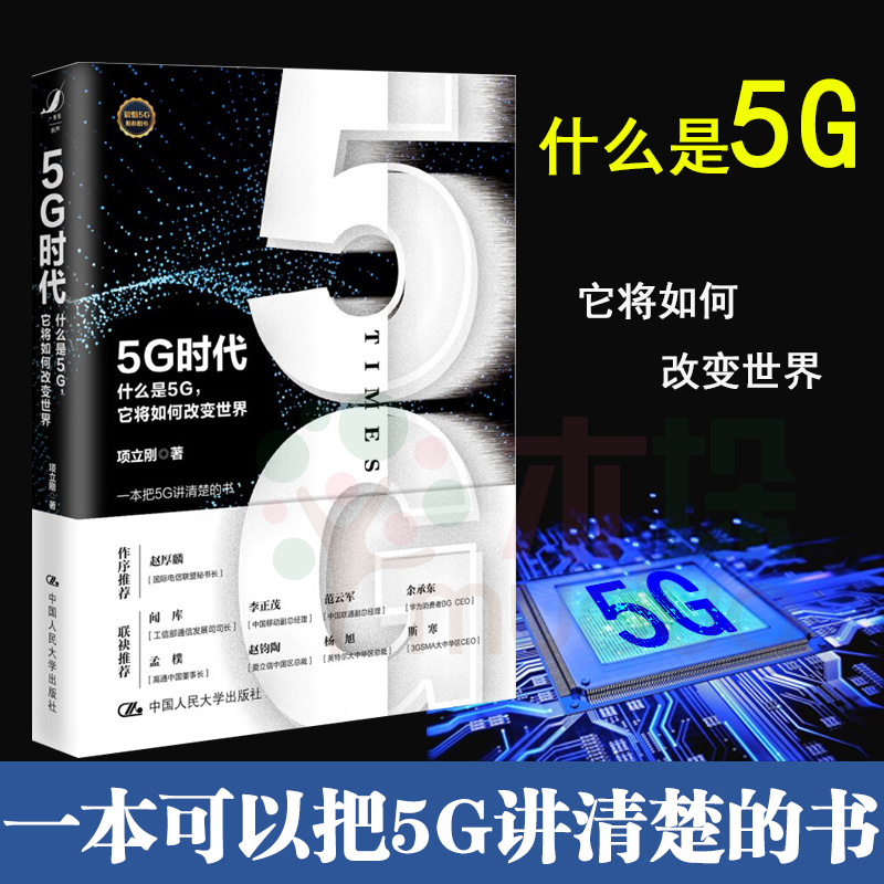 【现货】5G时代(什么是5G它将如何改变世界)(精)5G赋能传统