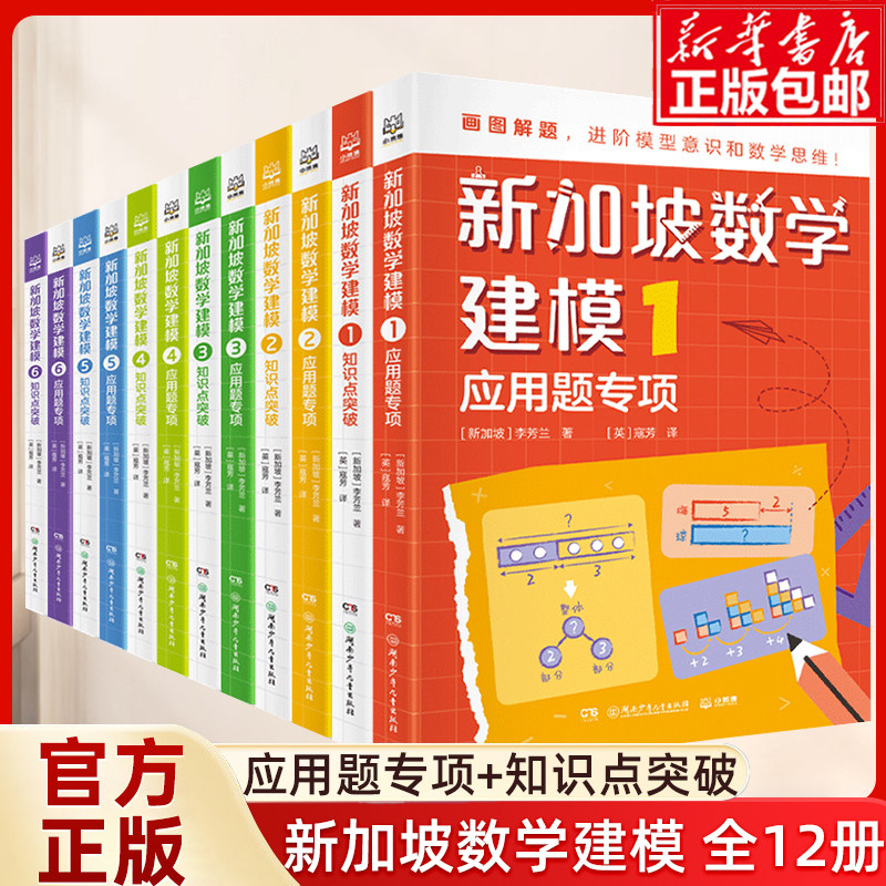 新加坡数学建模全12册6-12岁一二三四五六年级培养画图进阶模型意识具象思维到抽象思维的过渡小学数学知识点逐个击破难度拔高训练图片