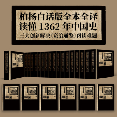 【新华正版】柏杨白话版资治通鉴共18部全72册 全新精装典藏版 中国通史二十四史书籍中华上下五千年正版资治通鉴白话版