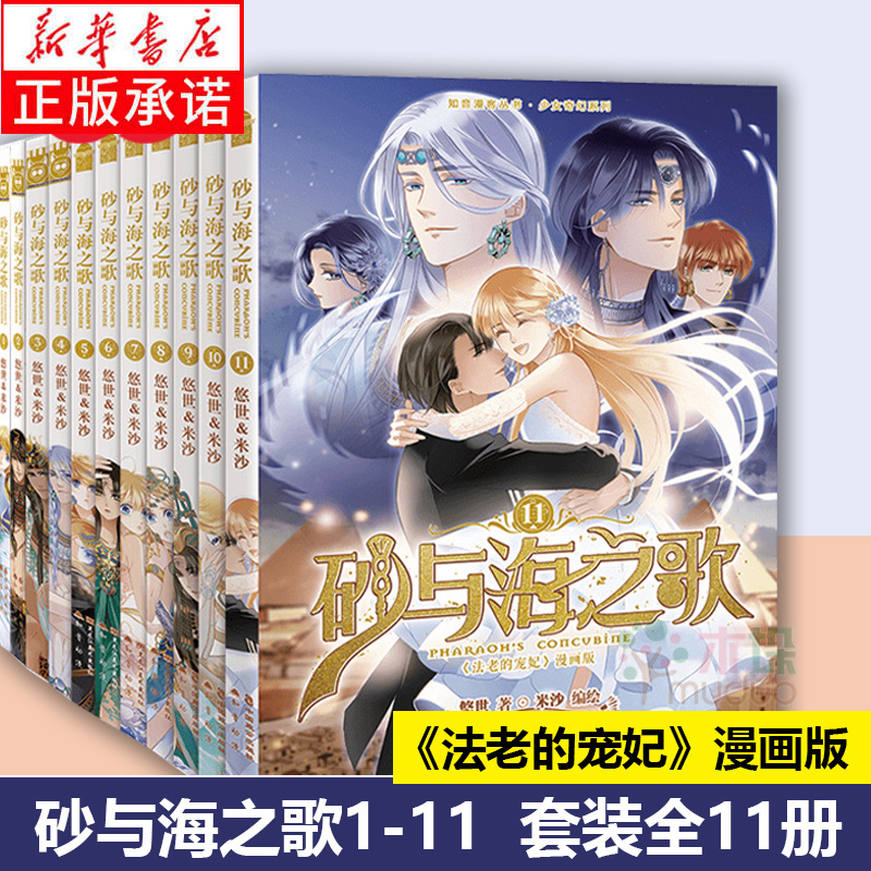 【正版书籍】 砂与海之歌1-11册 法老的宠妃漫画版 套装全11册 超人气漫画家米沙&畅销书作家悠世倾情打造 漫画实体书 正版书籍