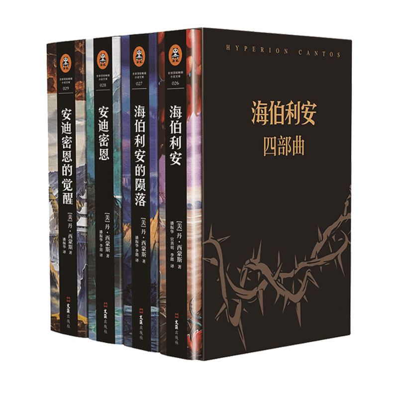 【附赠明信片*4+螺旋的遗孤】海伯利安四部曲 丹西蒙斯著 媲美《银河帝国》阿西莫夫系列书 外国科幻文学小说畅销书籍 新华正版