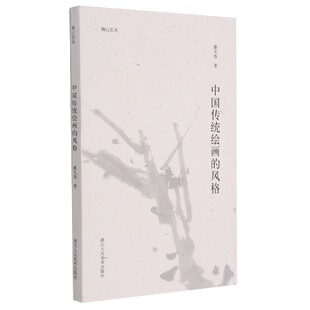 中国传统绘画 湖山艺丛 风格