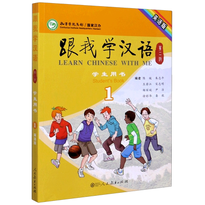跟我学汉语(学生用书1第2版英语版)