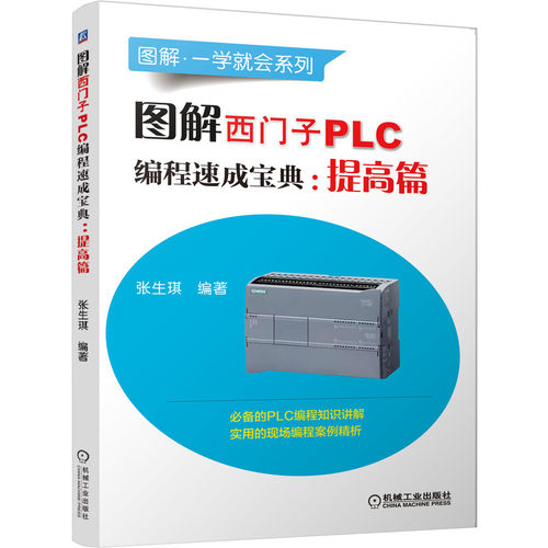 图解西门子PLC编程速成宝典：提高篇 张生琪 西门子 PLC PLC编程 SIMATIC S7-1200 V90 伺服 组态软件 通信