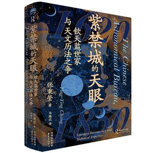 紫禁城的天眼:钦天监世家与天文历法之争(聚焦钦天监官员晋升五品之路背后的家族间博