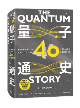 量子通史(量子物理 的40个重大时刻)吉姆·巴戈特 现代人的量子物理通识课 21世纪每个人应有的科学