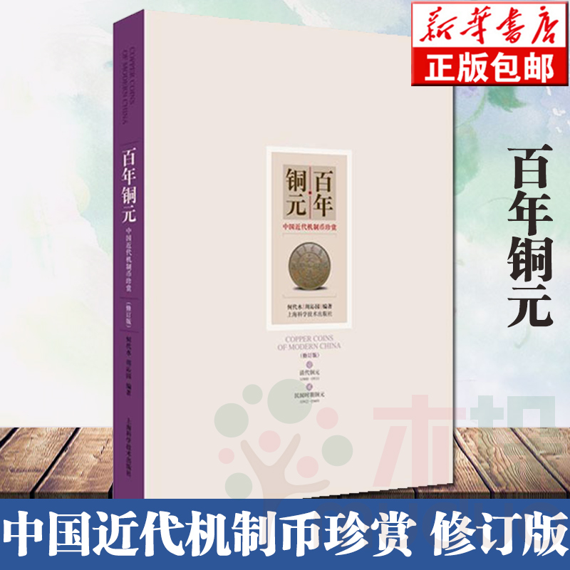 正版 百年铜元(中国近代机制币珍赏修订版)(精) 何代水 周沁园 钱币收藏 上海科学技术出版社 世纪出版