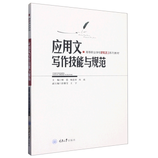 应用文写作技能与规范