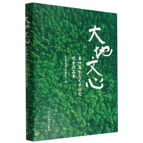 大地文心——第四届中国生态文学优秀作品集