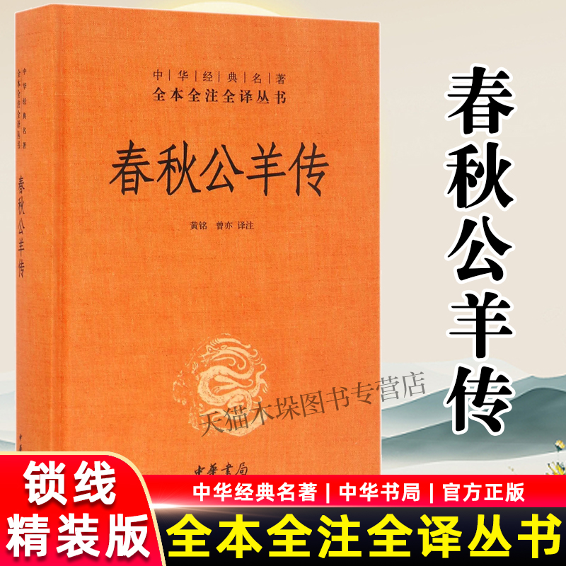春秋公羊传 精 中华经典名著全本全注全译丛书中华经典名著全本全注全译 黄铭 曾亦编著 儒家十三经之一专门解释春秋典籍中国通史