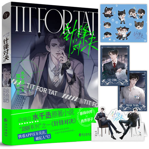 针锋对决 经典商战小说漫画版 书商界大佬顾总裁暴躁萌新原火焰戎装上中下齐188男团系列原炀x顾青裴青春文学双男主书籍 附加遗产
