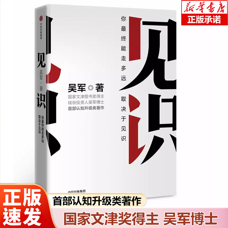 【正版】见识 吴军著 罗辑思维 硅谷来信  成功励志为人处世之道 思维方式认知升级智能时代投资理财 中信出版社 原则爆裂正版书籍