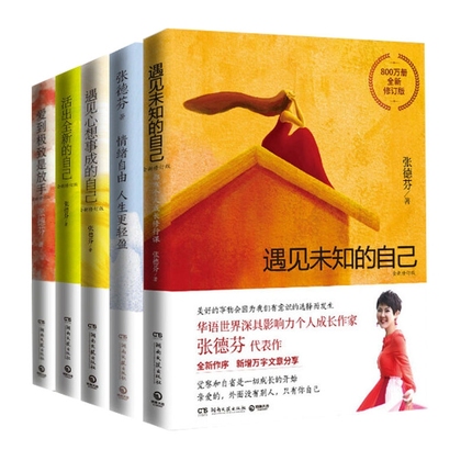 遇见未知的自己+遇见心想事成的自己+爱到极致是放手等 共五册
