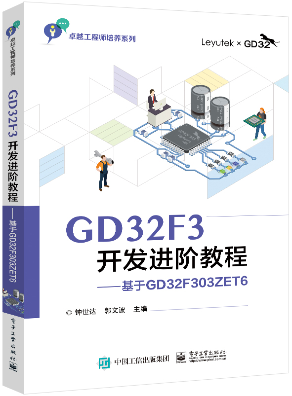 GD32F3开发进阶教程――基于GD32F303ZET6