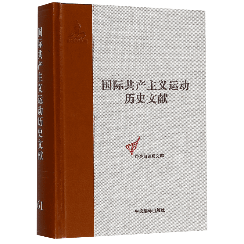 国际共产主义运动历史文献(61)(精)/中央编译局文库
