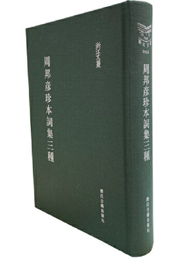 周邦彦珍本词集三种(精)/浙江文丛