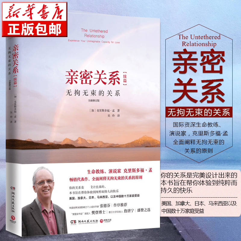 正版】亲密关系续篇 无拘无束的关系 全新修订版 克里斯多福·孟代表作 婚姻两性关系指导方案张德芬