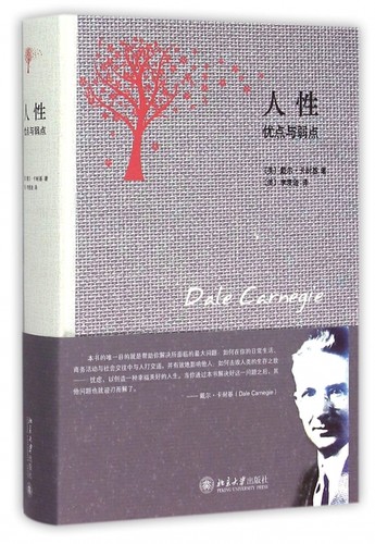 【正版包邮】人性(优点与弱点)(精) 正版书籍 木垛图书