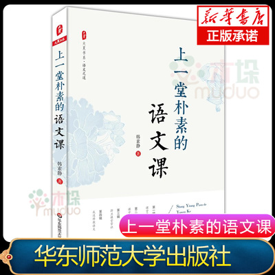 【2024新版】上一堂朴素的语文课/大夏书系 韩素静 中小学语文教师教学研究 语文老师专业知识水平培训用书 教师教育理论 正版书籍