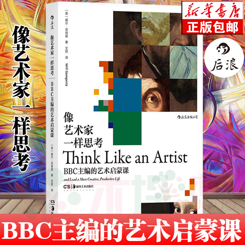 像艺术家一样思考：BBC主编的艺术启蒙课 威尔·贡培兹著 启蒙创意思维方式 艺术家思维方式 艺术理论与评论 正版现货包邮