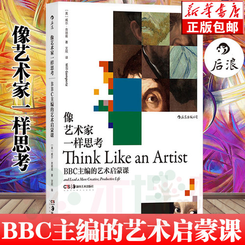 像艺术家一样思考：BBC主编的艺术启蒙课 威尔·贡培兹著 启蒙创意思维方式 艺术家思维方式 艺术理论与评论 正版现货包邮