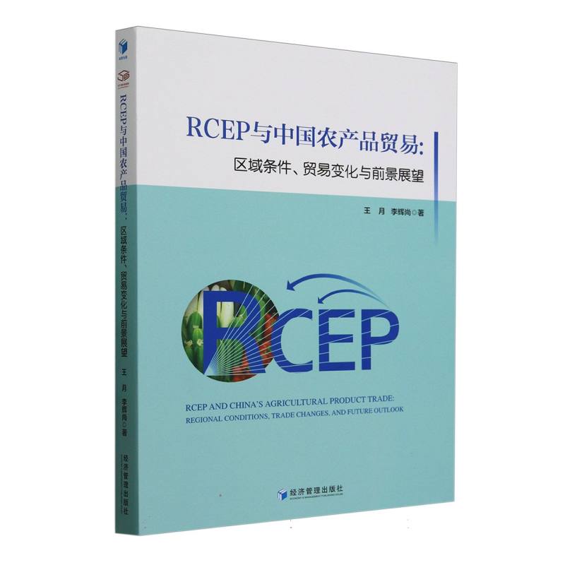 RCEP与中国农产品贸易：区域条件、贸易变化与前景展望