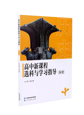 高中新课程选科与学习指导  历史
